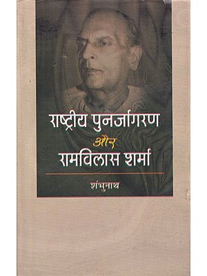 राष्ट्रीय पुनर्जागरण और रामविलास शर्मा- National Renaissance and Ram Vilas Sharma