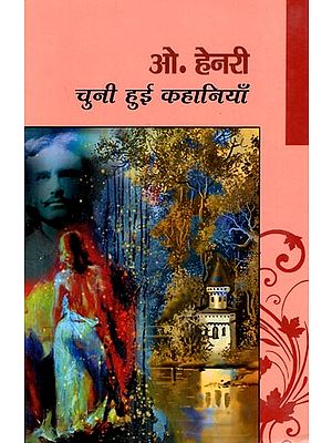 ओ. हेनरी- चुनी हुई कहानियाँ: O. Henry- Selected Stories