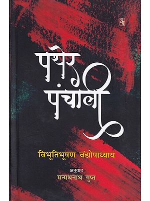 पथेर पांचाली- Pather Panchali