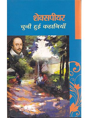 शेक्सपीयर चुनी हुई कहानियाँ- Shakespeare Selected Stories