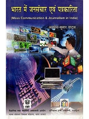 भारत में जनसंचार एवं पत्रकारिता: Mass Communication & Journalism in India