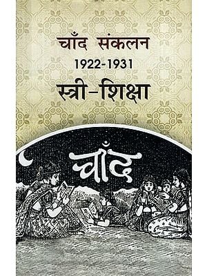 चाँद संकलन1922-1931स्त्री-शिक्षा: Chand Anthology 1922-1931 Women's Education​