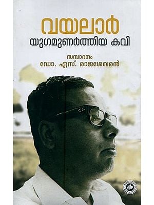 വയലാർ യുഗമുണർത്തിയ കവി- Vayalar Yugamunarthiya Kavi in Malayalam