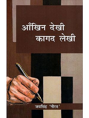 आँखिन देखी कागद लेखी: Eye Saw Paper Writing