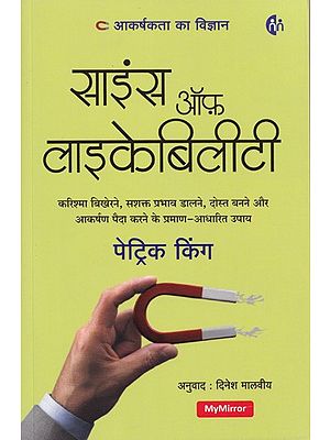 साइंस ऑफ़ लाइकेबिलीटी (करिश्मा बिखेरने, सशक्त प्रभाव डालने, दोस्त बनने और आकर्षण पैदा करने के प्रमाण-आधारित उपाय)- Science of Likability (Evidence-Based Tips for Exuding Charisma, Making a Powerful Influence, Befriending and Attracting)