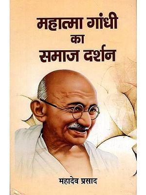 महात्मा गांधी का समाज दर्शन: Social Philosophy of Mahatma Gandhi