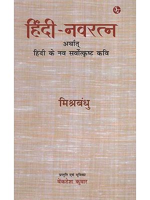 हिंदी – नवरत्न अर्थात् हिंदी के नव सर्वोत्कृष्ट कवि: Hindi – Navaratna The Nine Best Poets Of Hindi