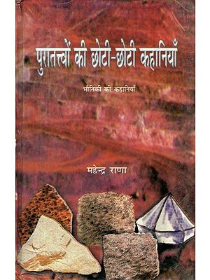 पुरातत्त्वों की छोटी-छोटी कहानियाँ: Short Stories of Archeology (Stories of Physics)