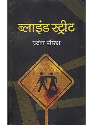 ब्लाइंड स्ट्रीट: Blind Street