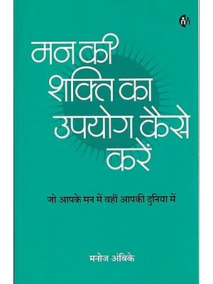 मन की शक्ति का उपयोग कैसे करे- How to Use Mind Power