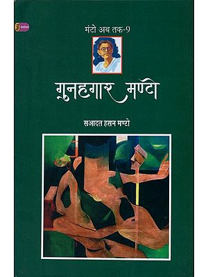 गुनहगार मण्टो- Gunahgaar Manto (The Practice of Trial on Manto's Stories and the Stories that Came Under the Law)