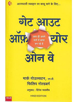 गेट आउट ऑफ़ योर ओन वे (आप ही अपने मार्ग में बाधा बन रहे है)- Get out of your Own Way (You are the only Obstacle in your Way)