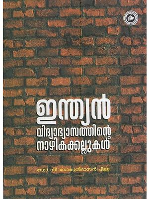 ഇന്ത്യൻ വിദ്യാഭ്യാസത്തിന്റെ നാഴികക്കല്ലുകൾ: Milestones Of Indian Education (Malayalam)