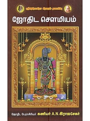 ஜோதிட செளமியம்: Astrology Gentleness (Tamil)