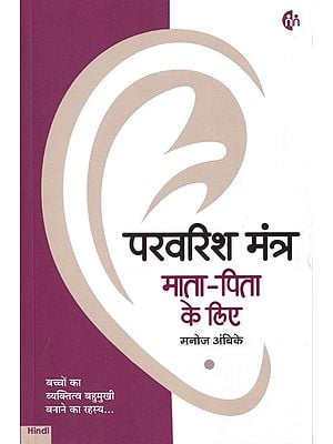 परवरिश मंत्र माता पिता के लिए- Parenting Mantra for Parents