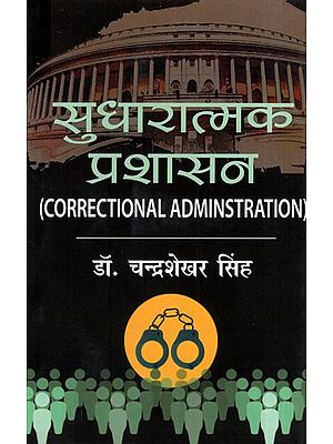 सुधारात्मक प्रशासन: Correctional Administration