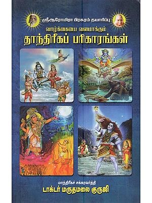 வாழ்க்கையை வளமாக்கும் தாந்திரீகப் பரிகாரங்கள்: Valkkaiyai Valamakkum Tantirikap Parikarankal (Tamil)