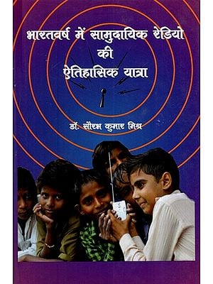 भारतवर्ष में सामुदायिक रेडियो की ऐतिहासिक यात्रा: Historical Journey of Community Radio in India​