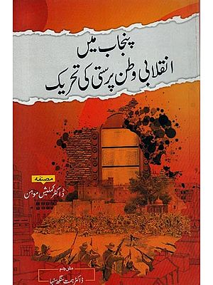 پنجاب میں انقلابی وطن پرستی کی تحریک- Punjab Mein Inquilabi Watanprasti Ki Tehreek in Urdu