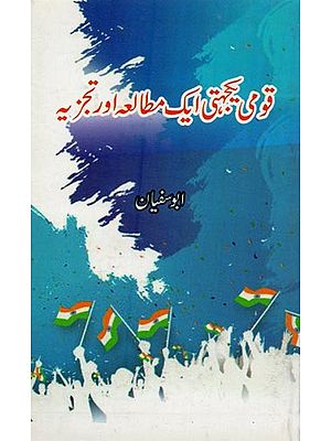 قومی یکجہتی ایک مطالعہ اور تجزیہ- Qaumi Yakjahti Ek Mutalaa Aur Tajzia in Urdu