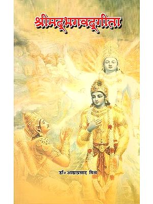 श्रीमद्भगवद्गीता: Shrimad Bhagavad Gita