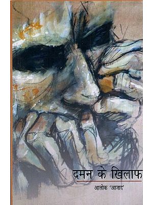 दमन के खिलाफ: Against Oppression