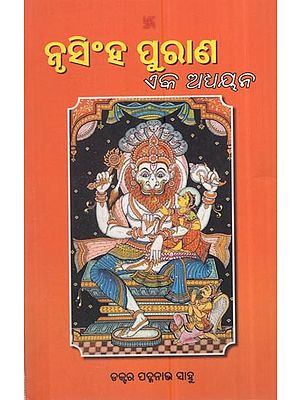 ନୃସିଂହ ପୁରାଣ ଏକ ଅଧ୍ୟୟନ: Narasimha Purana- A Study (Oriya)