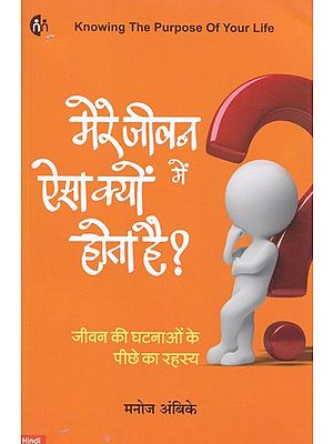 मेरे जीवन में ऐसा क्यों होता हैं?- Why does this Happen in My Life?