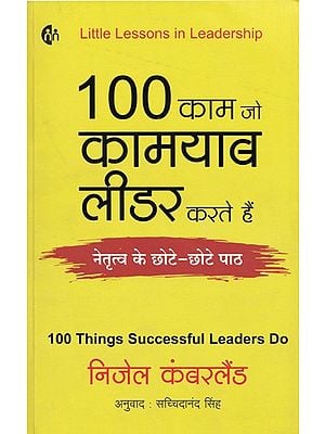 100 काम जो कामयाब लीडर करते हैं (नेतृत्व के छोटे-छोटे पाठ)- 100 Things Successful Leaders Do (Short Leadership Lessons)