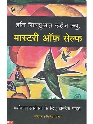 मास्टरी ऑफ़ सेल्फ (व्यक्तिगत स्वतंत्रता के लिए टोल्टेक गाइड)- Mastery of Self (The Toltec Guide to Personal Freedom)