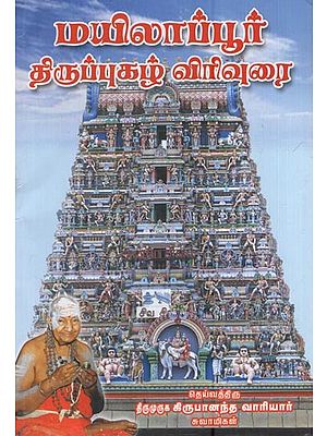 மயிலாப்பூர் திருப்புகழ் விரிவுரை: Mylapore Tiruppugal Lecture (Tamil)
