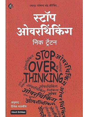 स्टॉप ओवरथिंकिंग (ज़्यादा सोचना बंद कीजिये)- Stop Overthinking