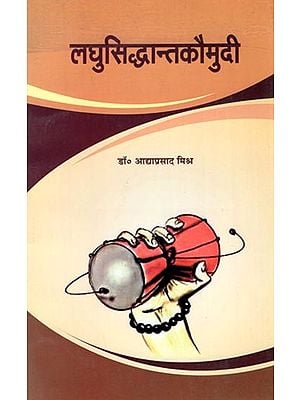 लघुसिद्धान्तकौमुदी: Laghusiddhanta Kaumudi