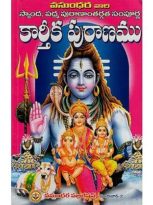 స్కంద, పద్మ పురాణం, కార్తీక పురాణంతో పూర్తి: Complete with Skanda, Padma Purana, Kartika Purana (Telugu)
