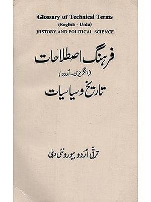 Glossary of Technical Terms (English-Urdu) History and Political Science- فرهنگ اصطلاحات (انگریزی - اُردو) تاریخ و سیاسیات: An Old and Rare Book