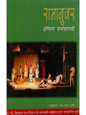 रामानुजर- Ramanujar (Work Honored by Saraswati Samman of K. K. Birla Foundation)