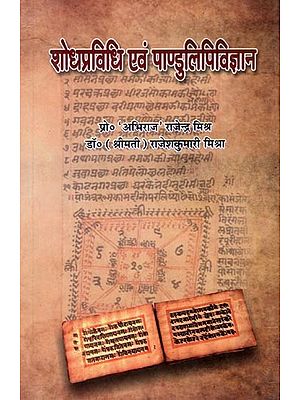 शोधप्रविधि एवं पाण्डुलिपिविज्ञान: Research Methodology and Manuscriptology