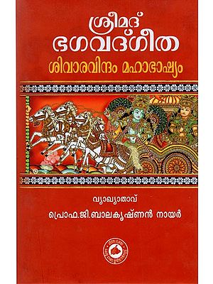 ശ്രീമദ് ഭഗവദ്ഗീത ശിവാരവിന്ദം മഹാഭാഷ്യം- Srimad Bhagavad Gita: Sivaravindam Maha Bhashyam (Malayalam)