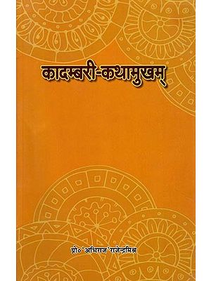 कादम्बरी कथामुखम्: Kadambari Kathamukham