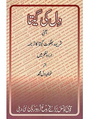 دل کی گیتا- Gita of the Heart: Srimad Bhagvad Gita Translated into Urdu Poetry