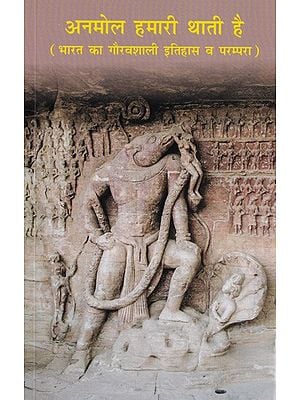 अनमोल हमारी थाती है (भारत का गौरवशाली इतिहास व परम्परा)- Anmol Hamari Thati Hai (Glorious History and Tradition of India)