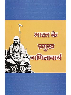 भारत के प्रमुख गणिताचार्य- India's Famous Mathematicians