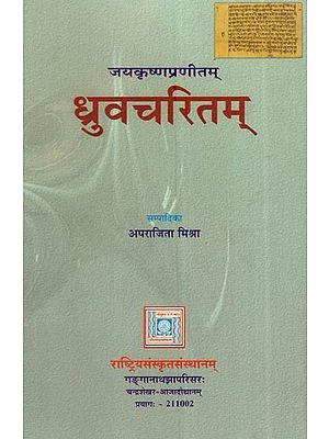 ध्रुवचरितम्: जयकृष्णप्रणीतम्: Dhruvacharitam: Compiled By Jayakrishna