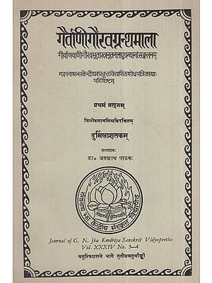 दुर्मिलाशतकम्: त्रिलोकनाथविरचितम्: Durmila Shatakam: Composed By Triloka Natha (An Old And Rare Book)