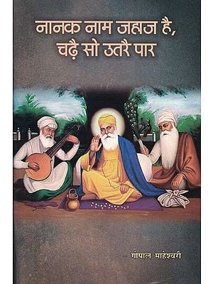 नानक नाम जहाज है, चढ़ै सो उतरै पार- Nanak Naam Jahaaj Hai, Chadhai So Utarai Paar