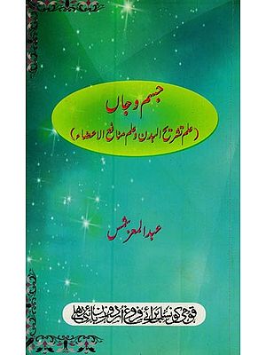 جسم و جاں: علم تشریح البدن وعلم منافع الاعضاء- Jism-O-Jaan: Elm-e-Tashreehul Badan wa Elm-e-Munafi-ul-Aaza in Urdu