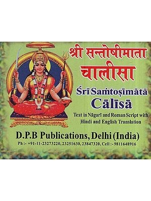 श्री सन्तोषीमाता चालीसा: Shri Santoshimata Chalisa (Text in Nagari & Roman Script with Hindi & English Translation)