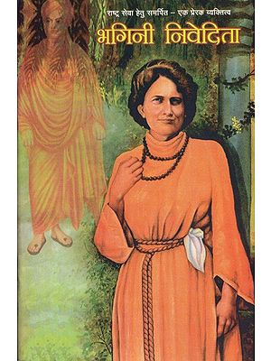 भगिनी निवेदिता (राष्ट्र सेवा हेतु समर्पित- एक प्रेरक व्यक्तित्व)- Bhagini Nivedita (Dedicated to the Service of the Nation - An Inspiring Personality)