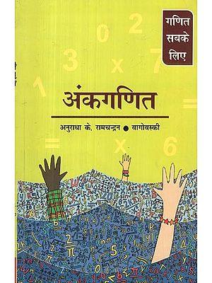 अंकगणित- Arithmetic (Mathematics for All)