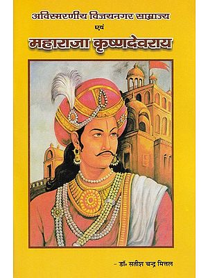 अविस्मरणीय विजयनगर साम्राज्य एवं महाराजा कृष्णदेवराय- The Unforgettable Vijayanagara Empire and Maharaja Krishnadev Rai